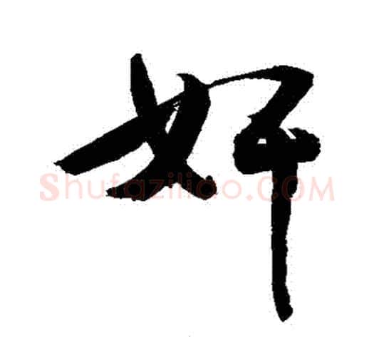 姦字敬世江毛笔行书写法,摘自敬世江毛笔行书作品