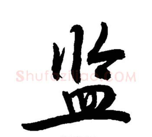 监字敬世江毛笔行书写法,摘自敬世江毛笔行书作品