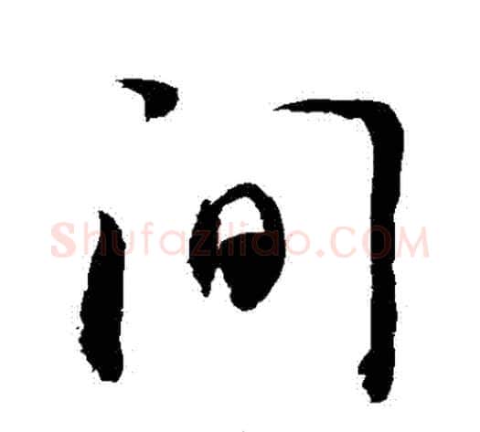 間字敬世江毛笔行书写法,摘自敬世江毛笔行书作品