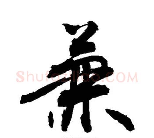 兼字敬世江毛笔行书写法,摘自敬世江毛笔行书作品