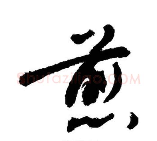 煎字敬世江毛笔行书写法,摘自敬世江毛笔行书作品