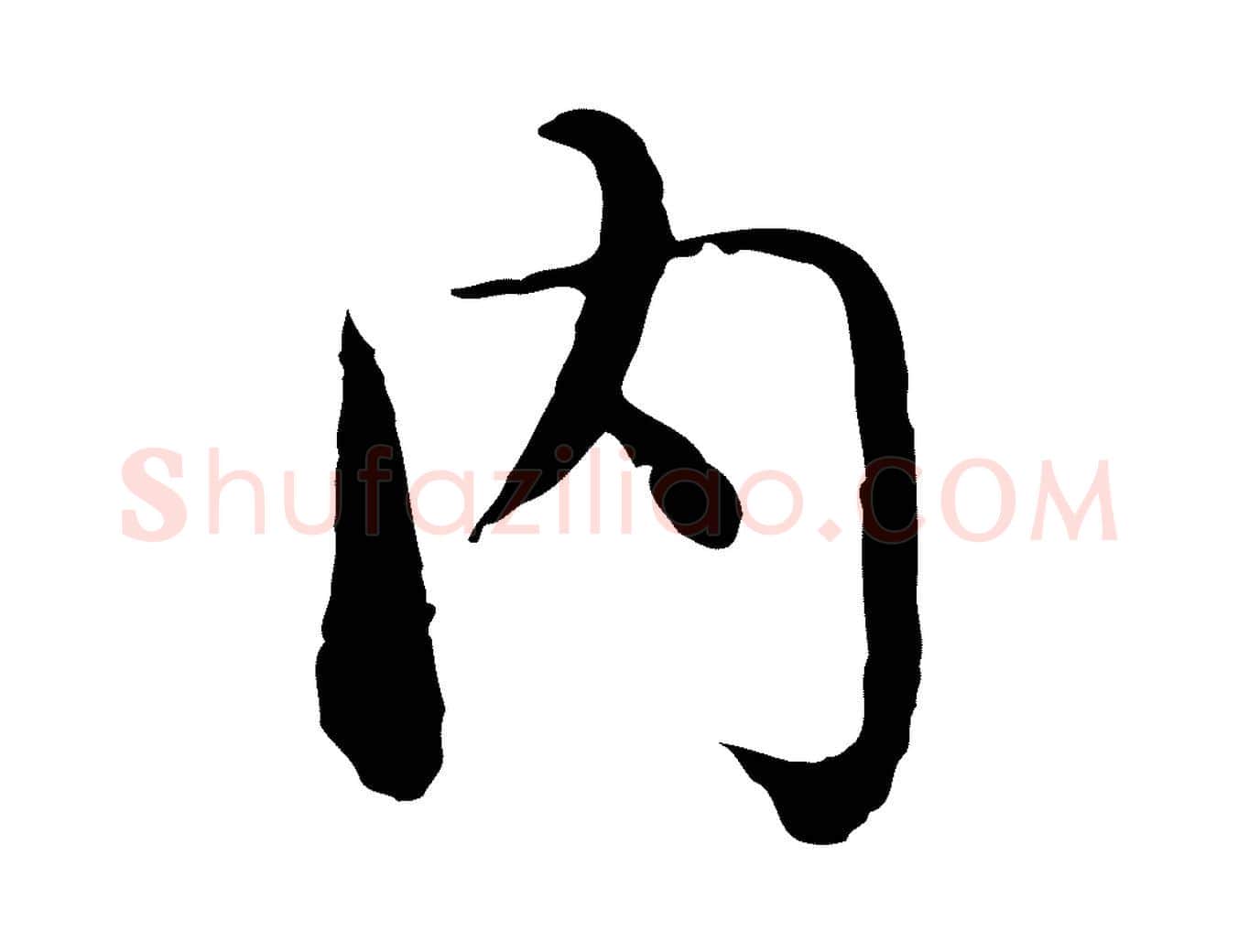 內毛笔行楷写法,摘自明代沈藻橘颂