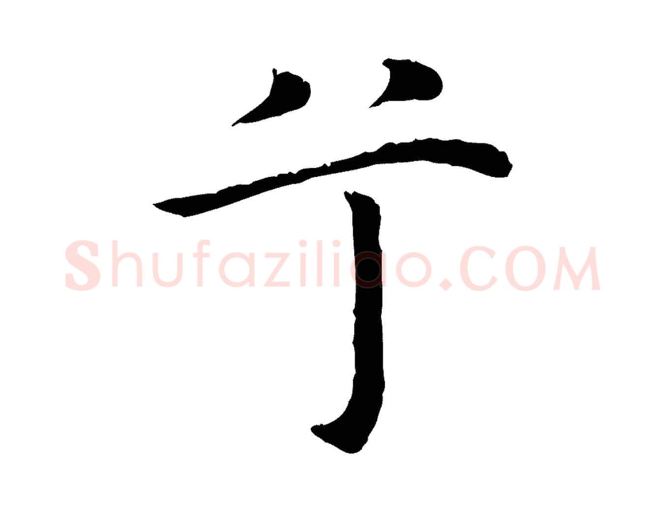 兮毛笔行楷写法,摘自明代沈藻橘颂