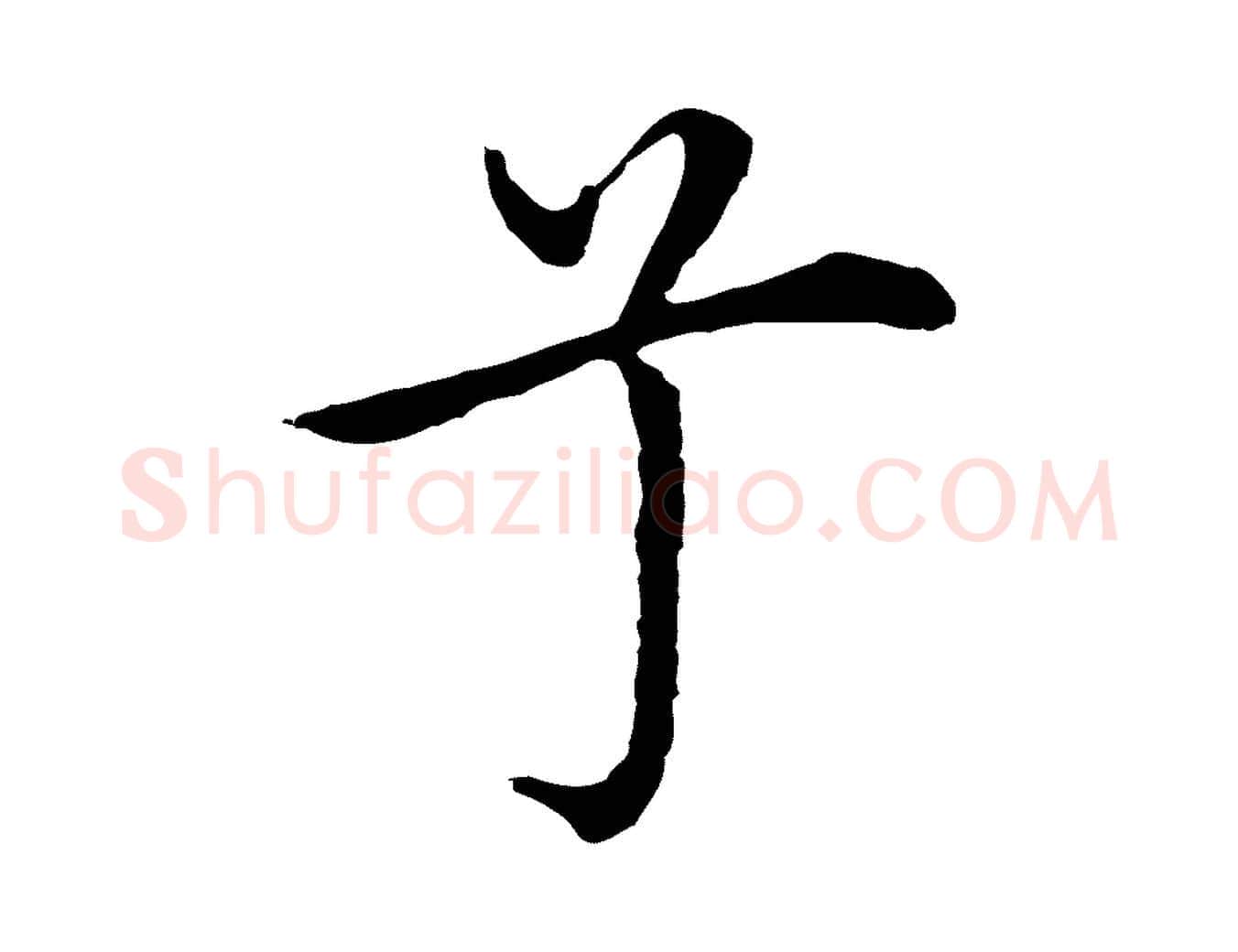 兮毛笔行楷写法,摘自明代沈藻橘颂