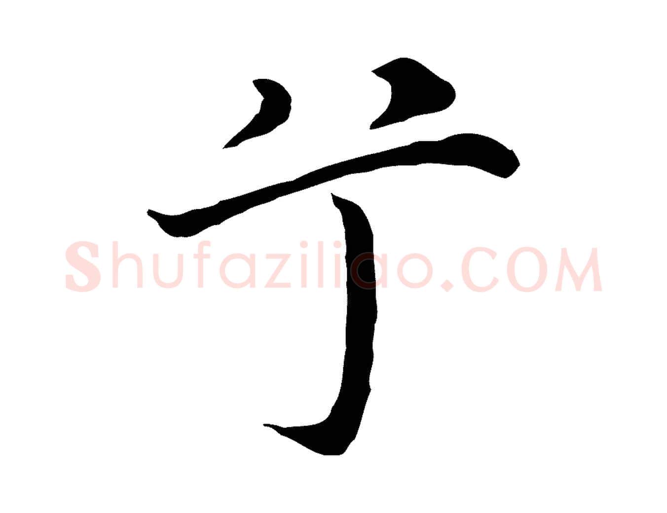 兮毛笔行楷写法,摘自明代沈藻橘颂