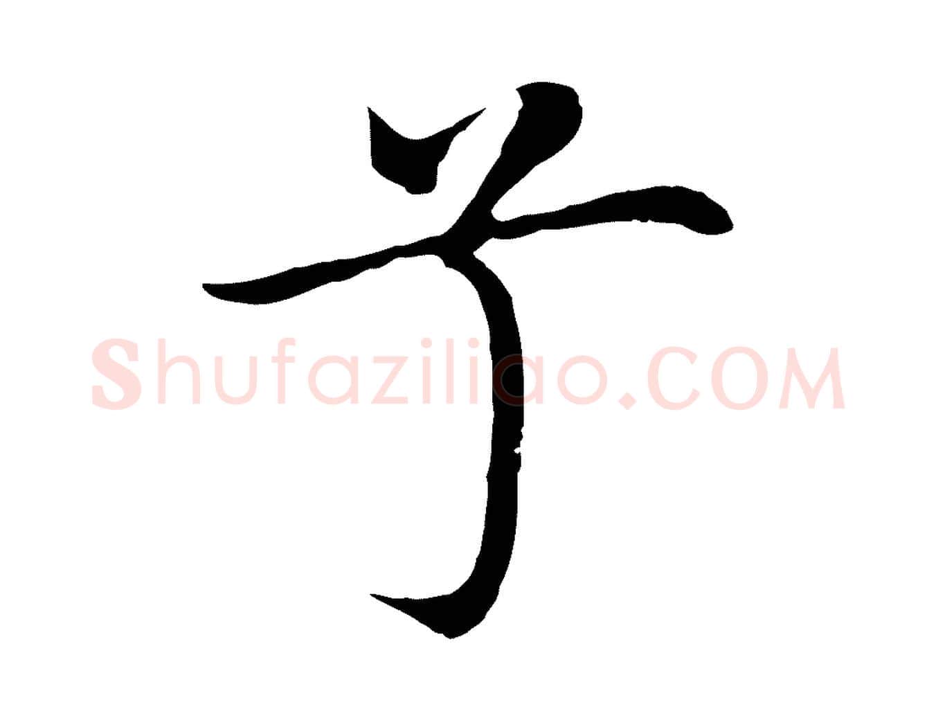 兮毛笔行楷写法,摘自明代沈藻橘颂