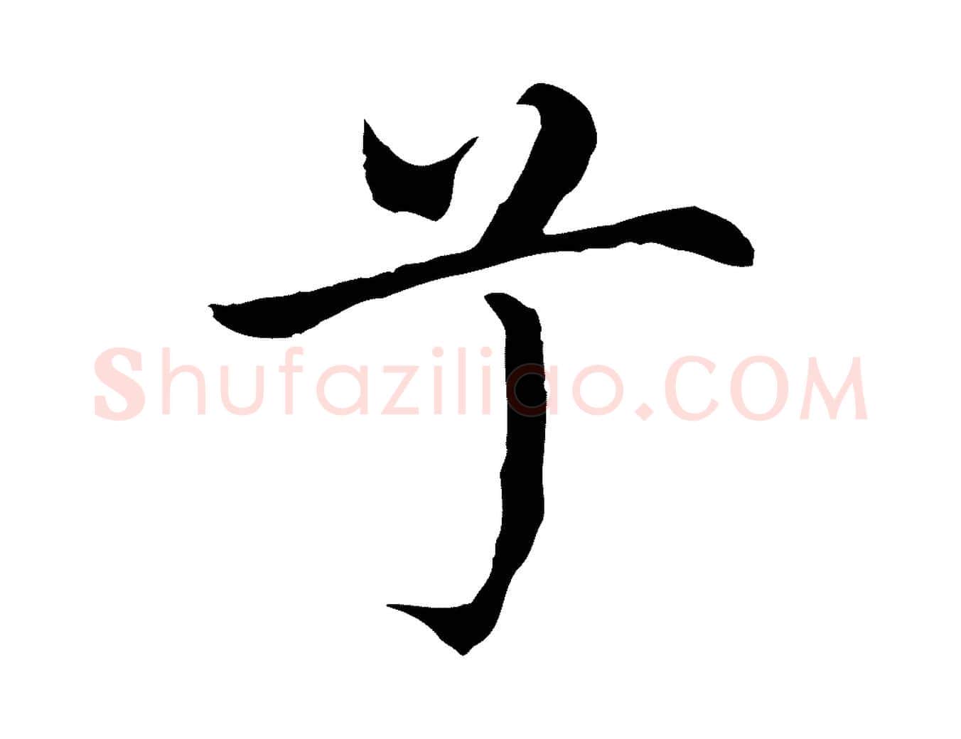 兮毛笔行楷写法,摘自明代沈藻橘颂