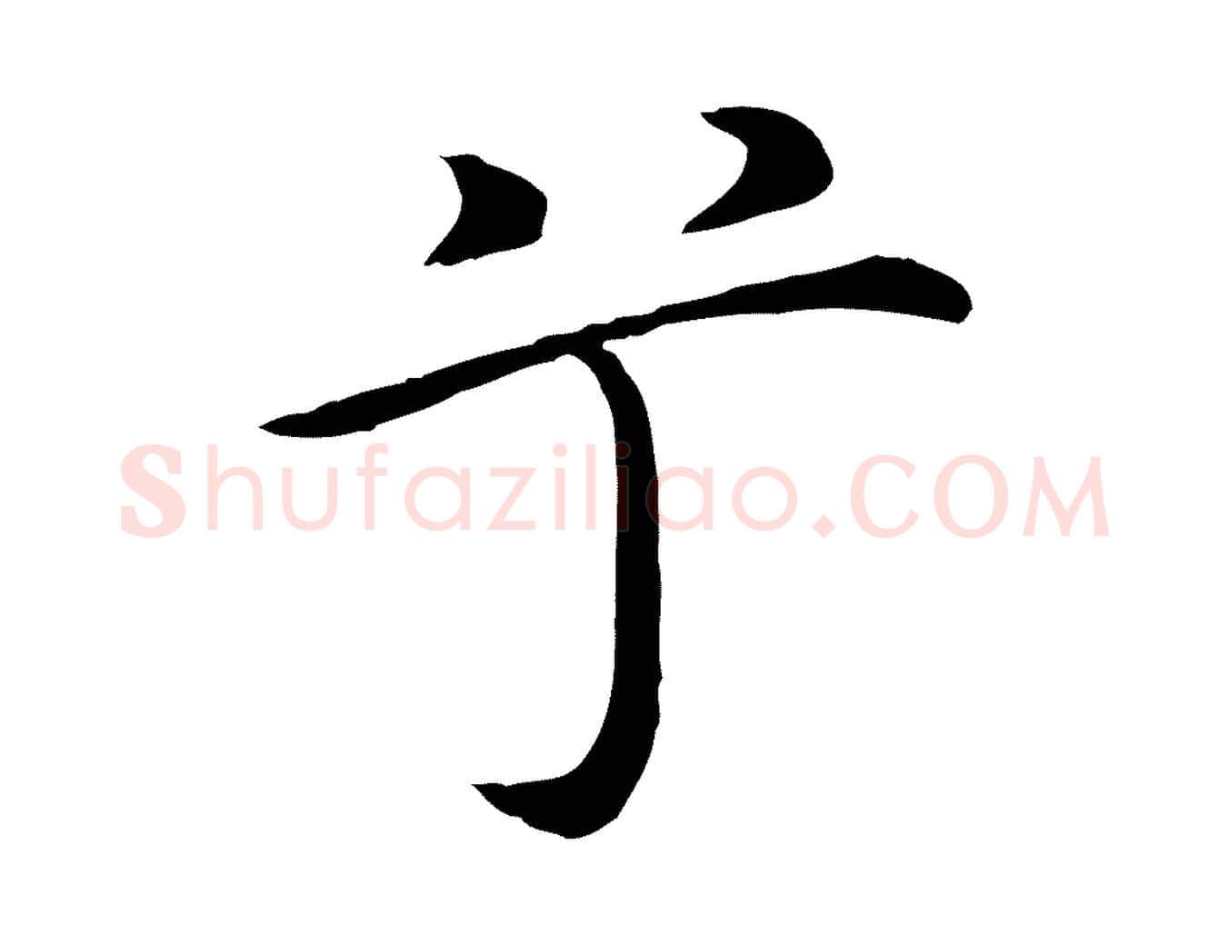 兮毛笔行楷写法,摘自明代沈藻橘颂