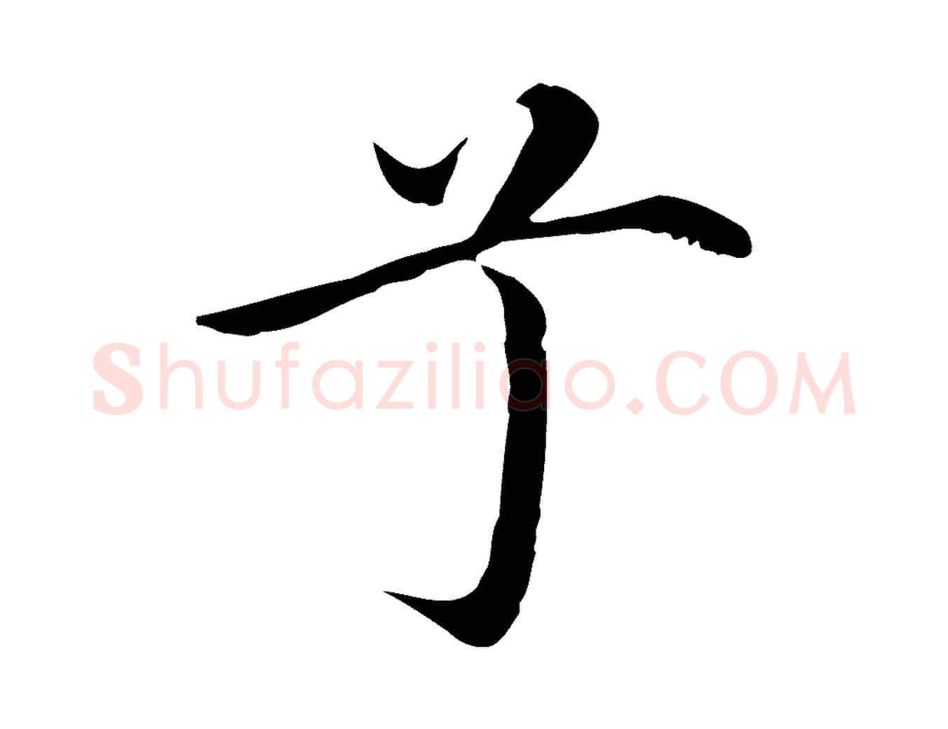 兮毛笔行楷写法,摘自明代沈藻橘颂