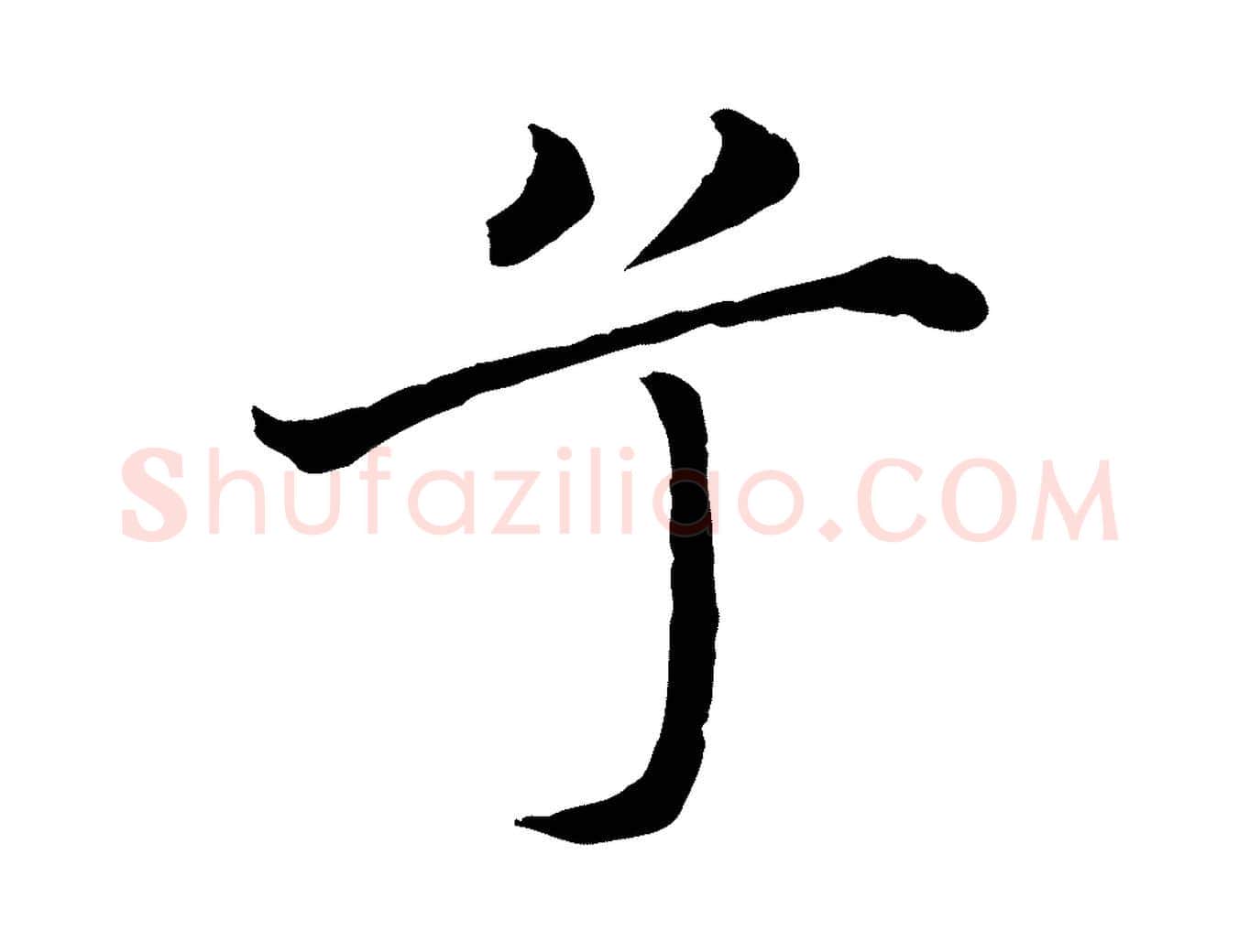 兮毛笔行楷写法,摘自明代沈藻橘颂