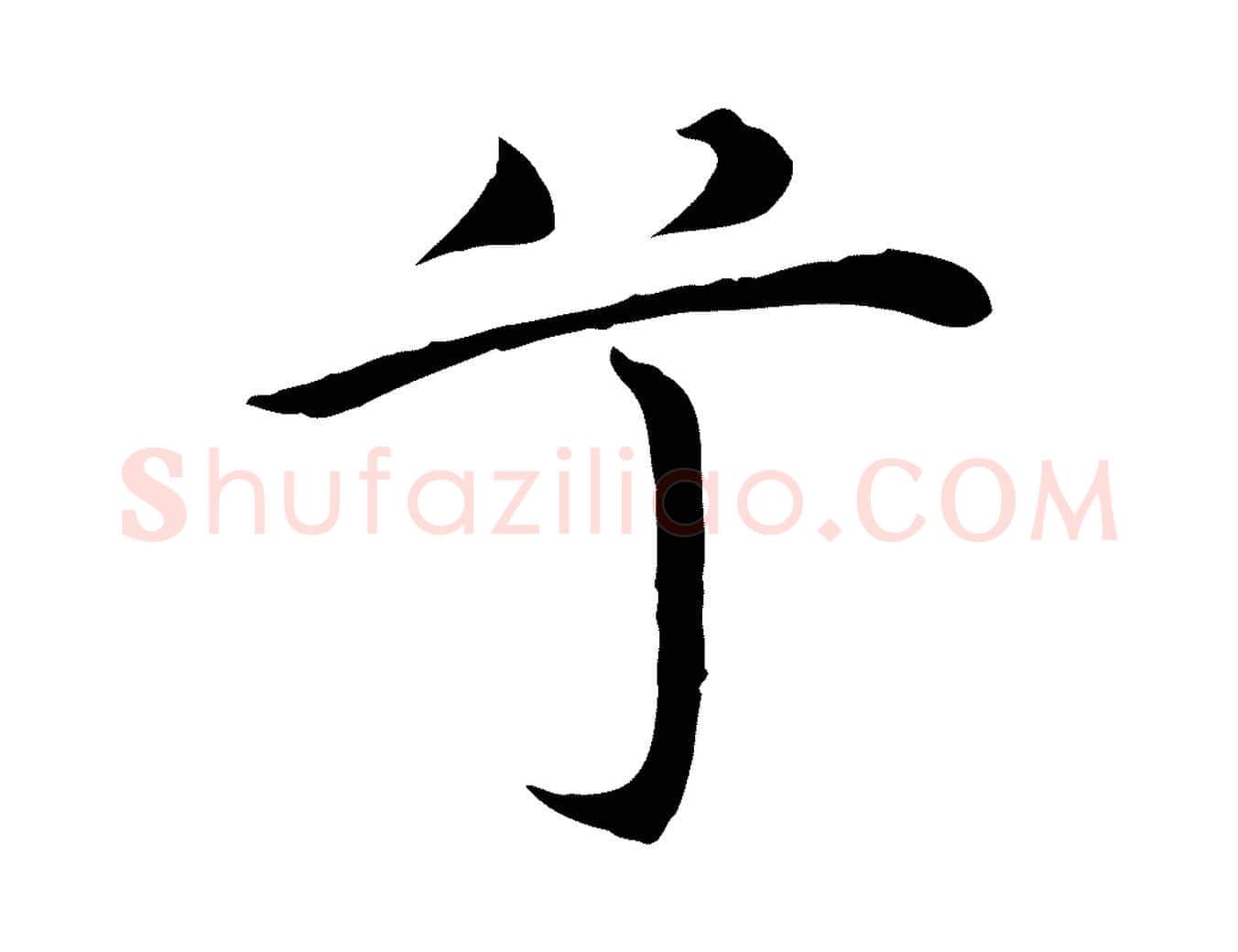 兮毛笔行楷写法,摘自明代沈藻橘颂