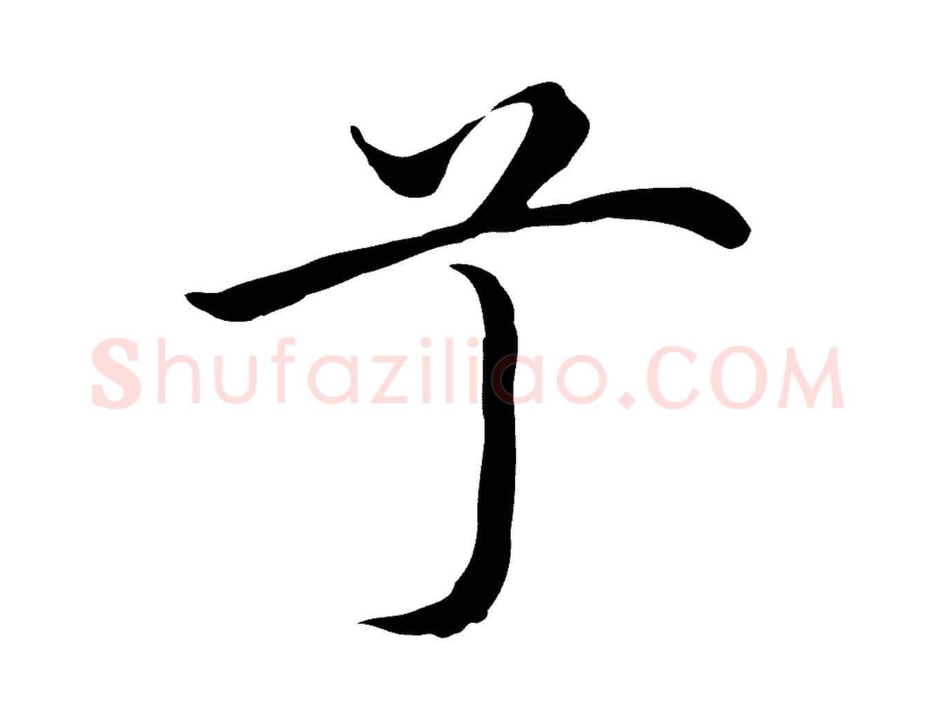 兮毛笔行楷写法,摘自明代沈藻橘颂
