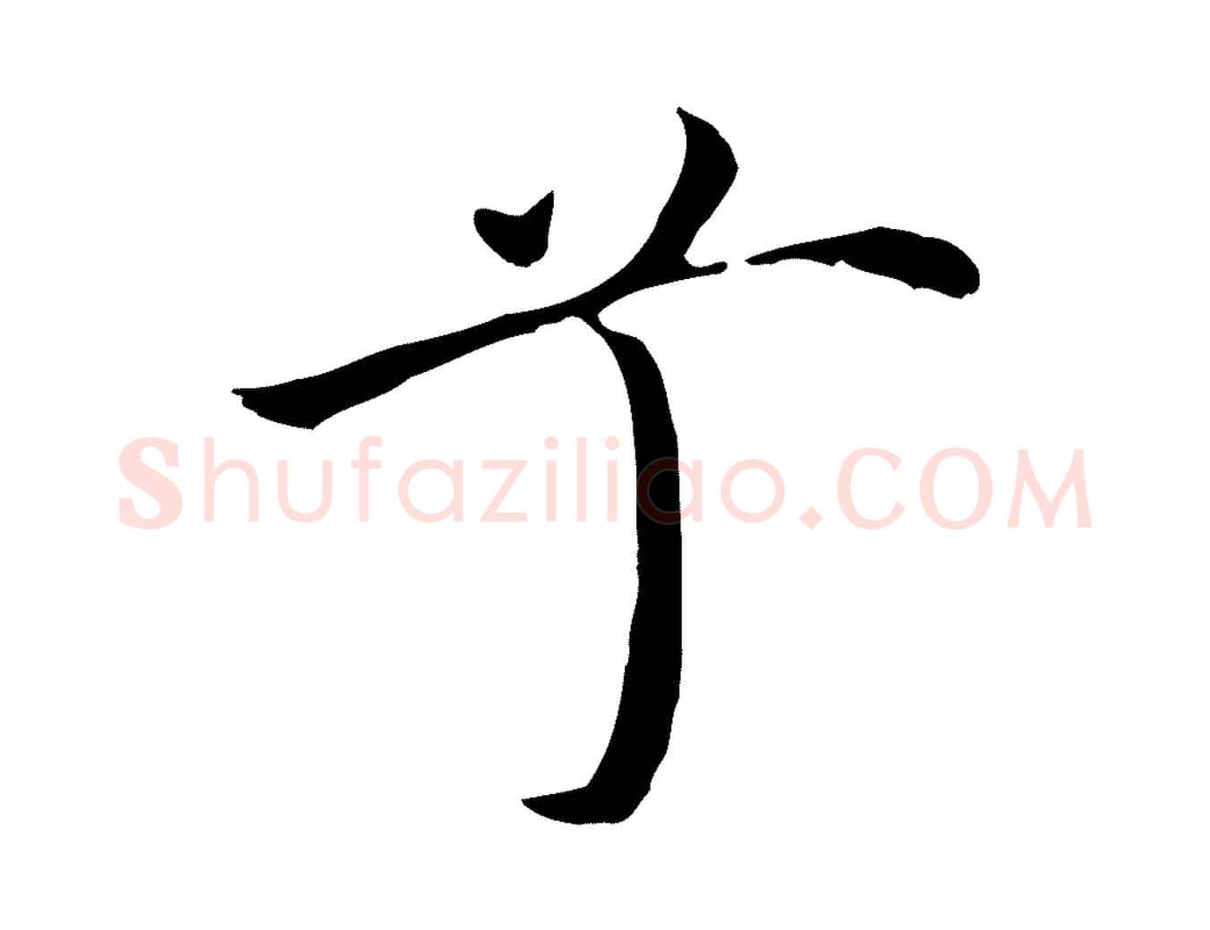 兮毛笔行楷写法,摘自明代沈藻橘颂