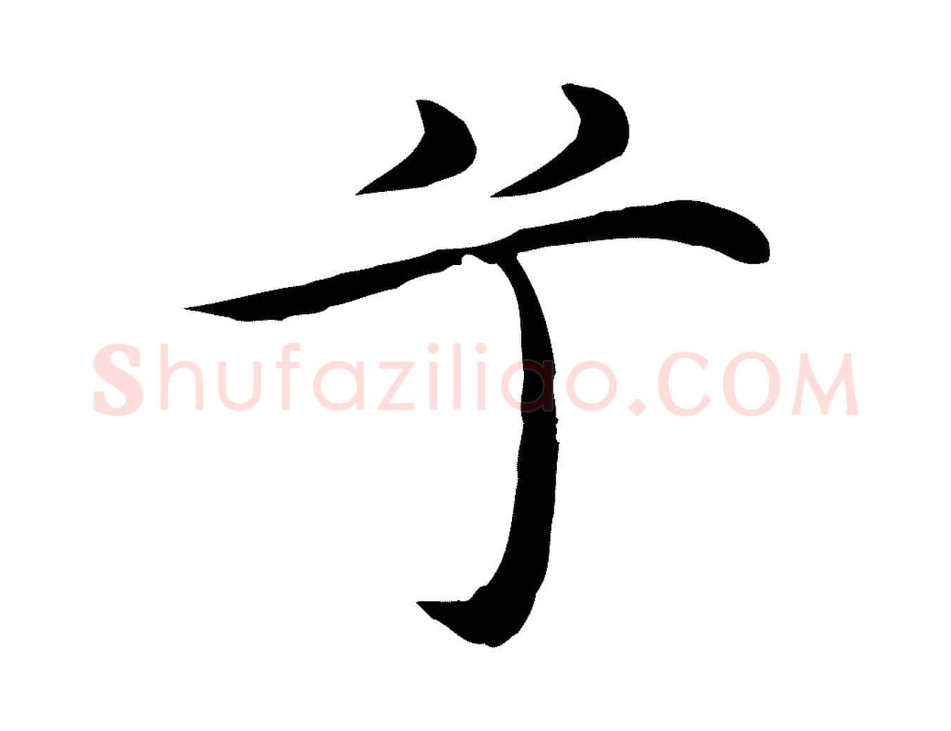 兮毛笔行楷写法,摘自明代沈藻橘颂