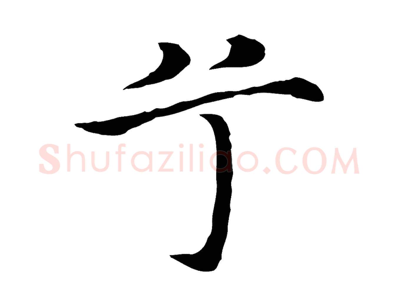 兮毛笔行楷写法,摘自明代沈藻橘颂