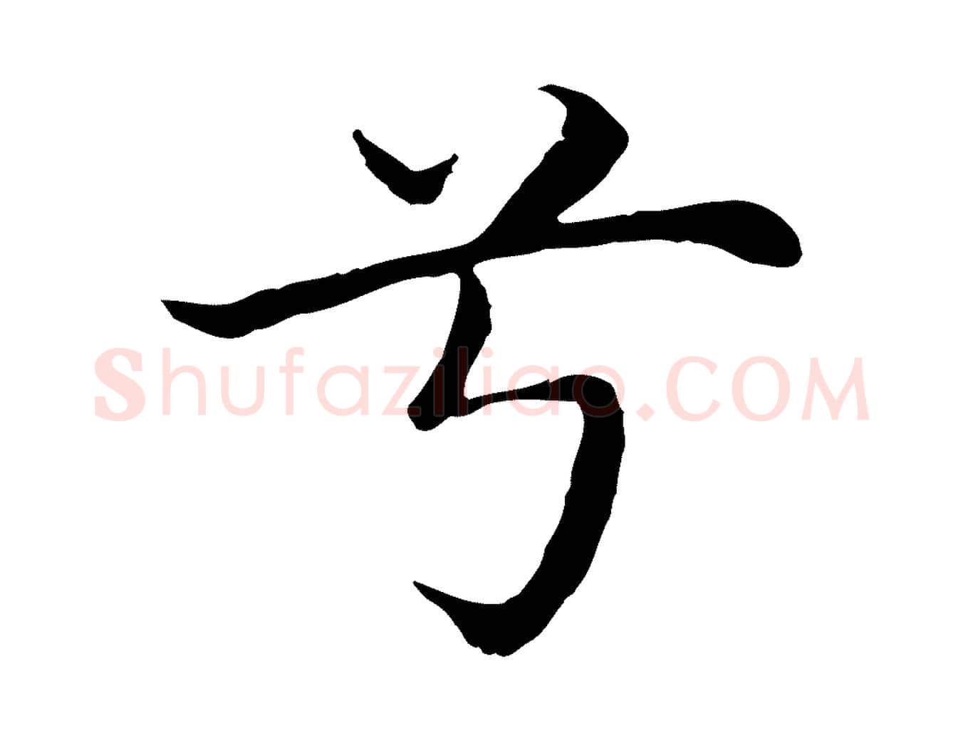 兮毛笔行楷写法,摘自明代沈藻橘颂
