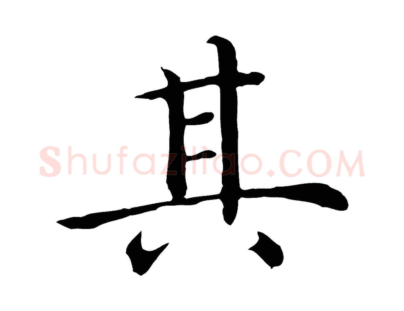 其毛笔行楷写法,摘自明代沈藻橘颂