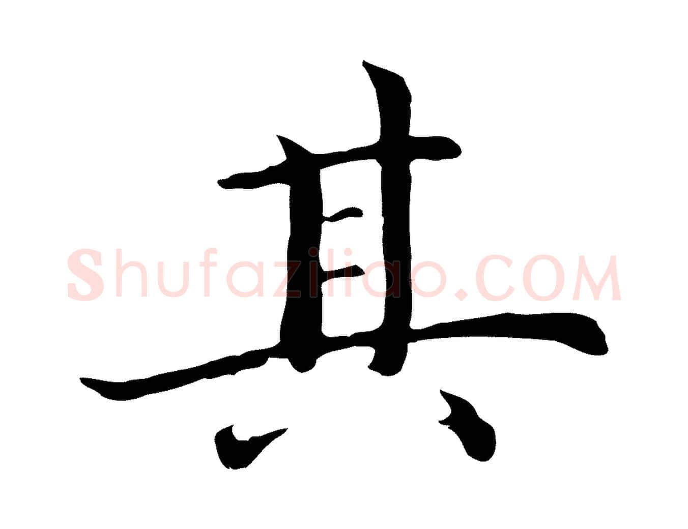 其毛笔行楷写法,摘自明代沈藻橘颂
