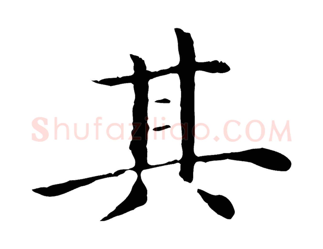 其毛笔行楷写法,摘自明代沈藻橘颂