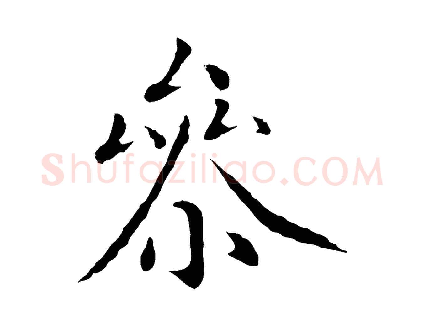 參毛笔行楷写法,摘自明代沈藻橘颂