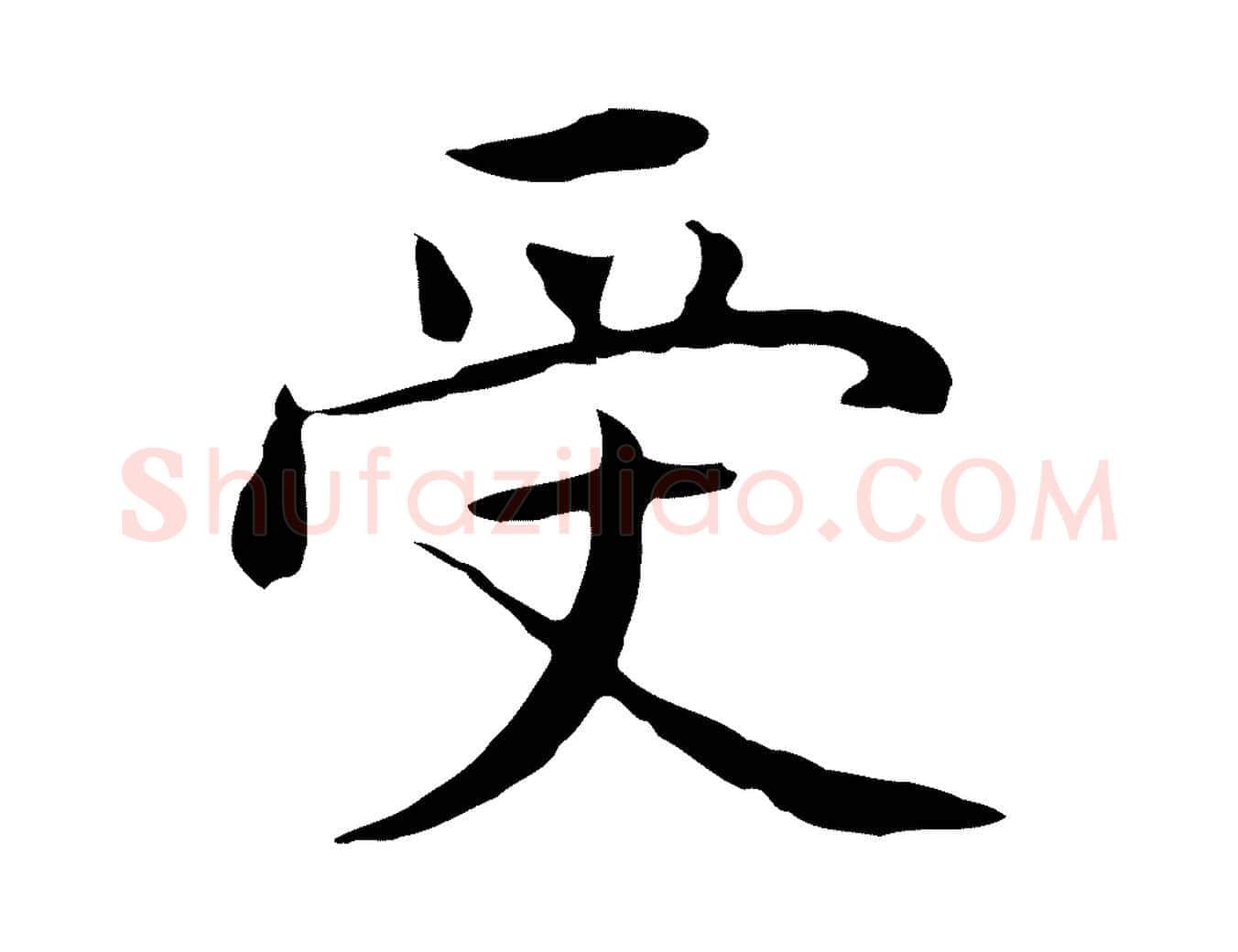 受毛笔行楷写法,摘自明代沈藻橘颂