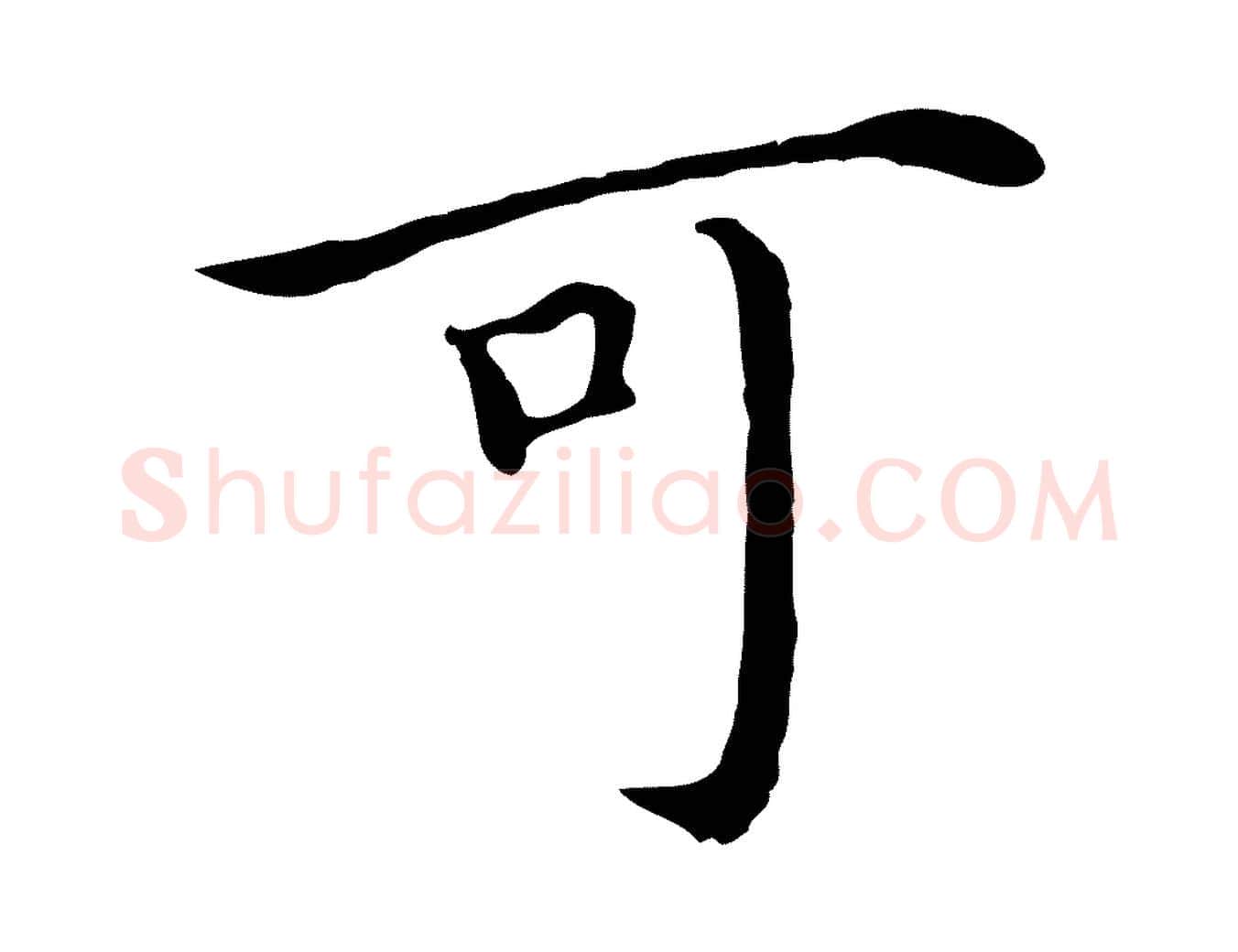 可毛笔行楷写法,摘自明代沈藻橘颂