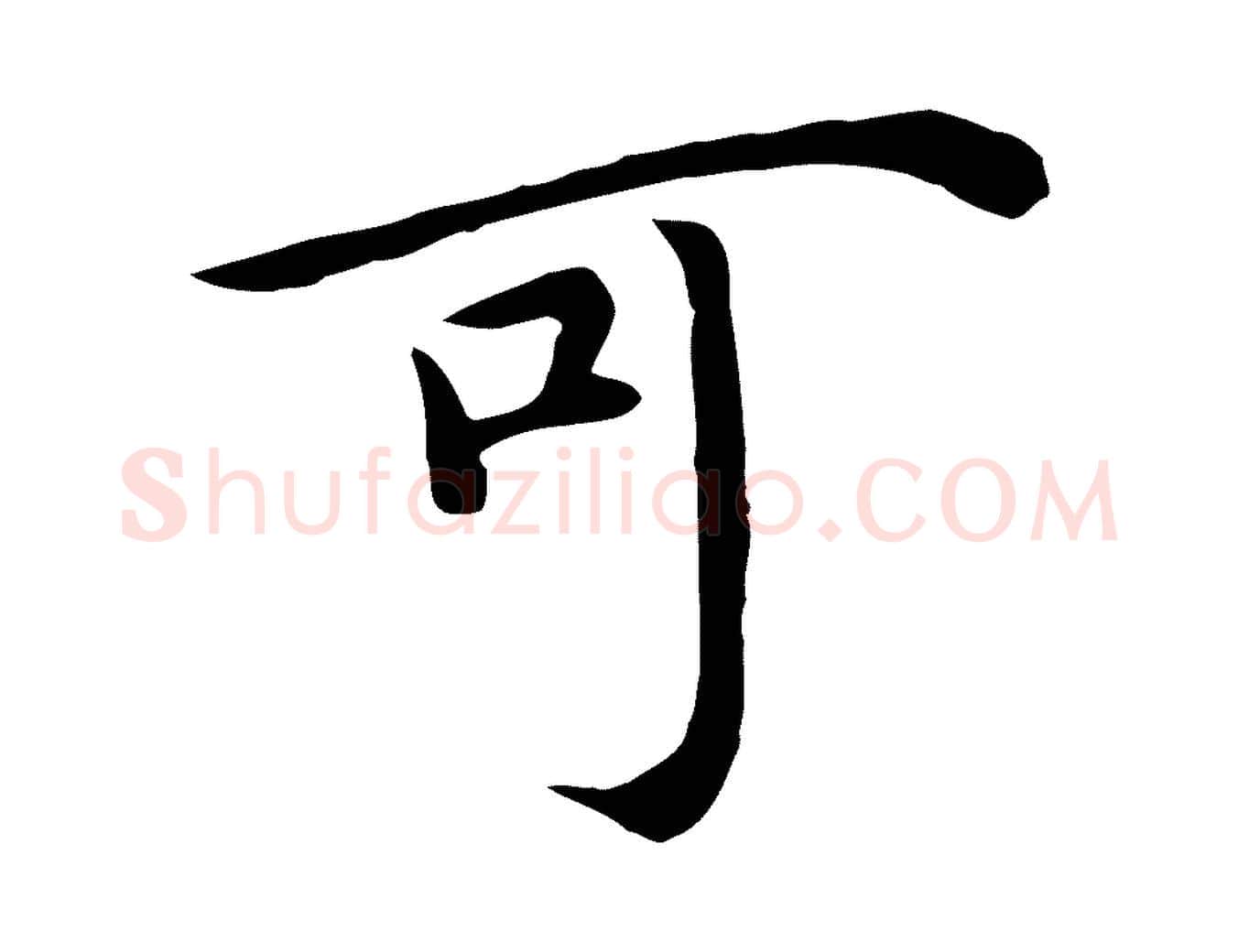 可毛笔行楷写法,摘自明代沈藻橘颂