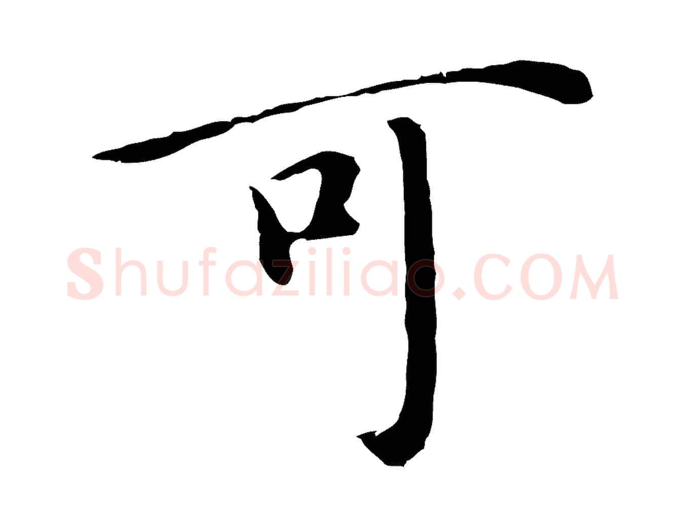 可毛笔行楷写法,摘自明代沈藻橘颂