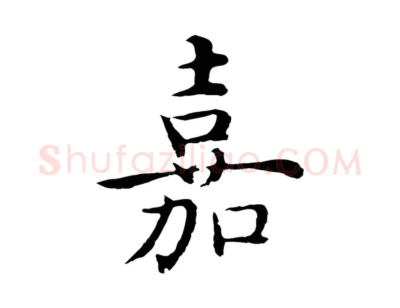 嘉毛笔行楷写法,摘自明代沈藻橘颂