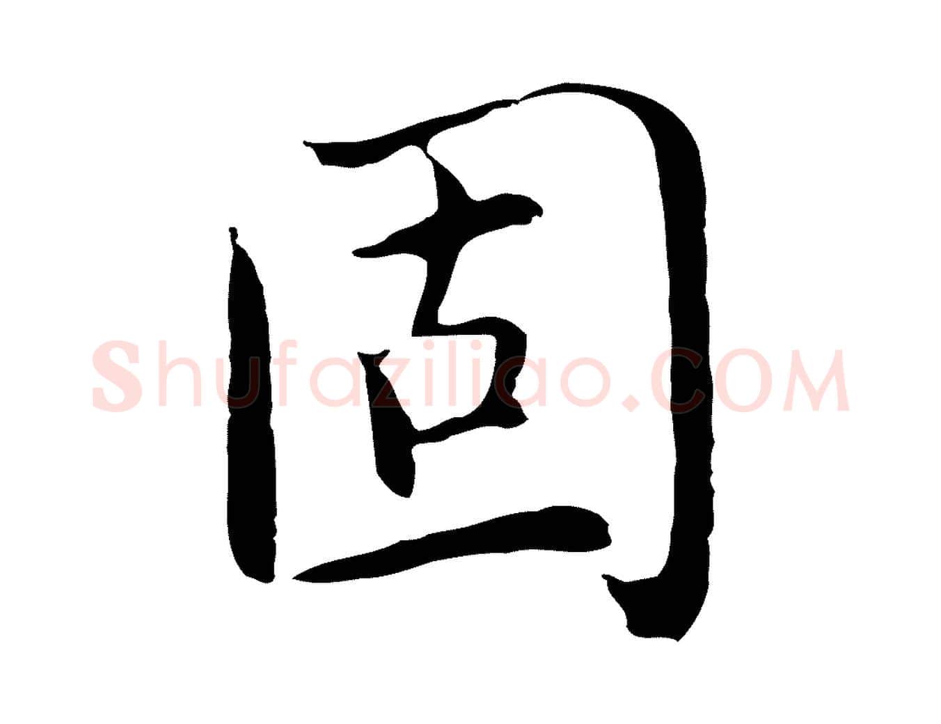 固毛笔行楷写法,摘自明代沈藻橘颂