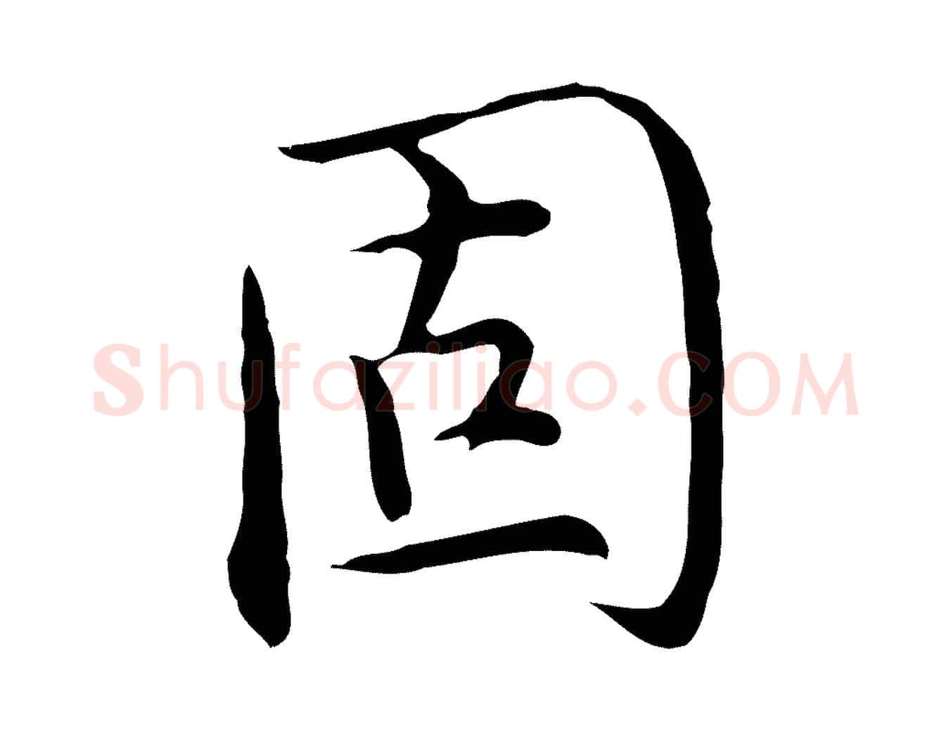 固毛笔行楷写法,摘自明代沈藻橘颂