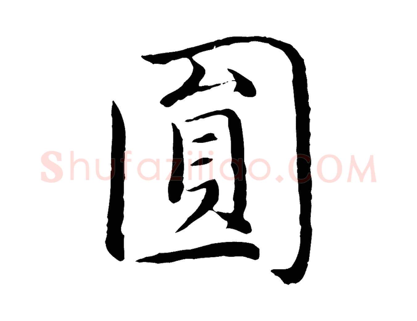 圓毛笔行楷写法,摘自明代沈藻橘颂