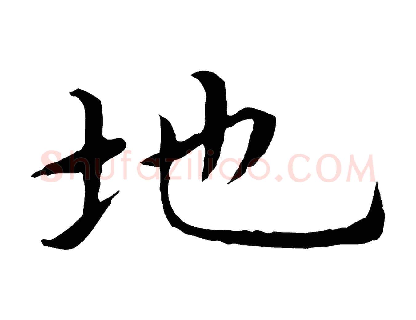 地毛笔行楷写法,摘自明代沈藻橘颂
