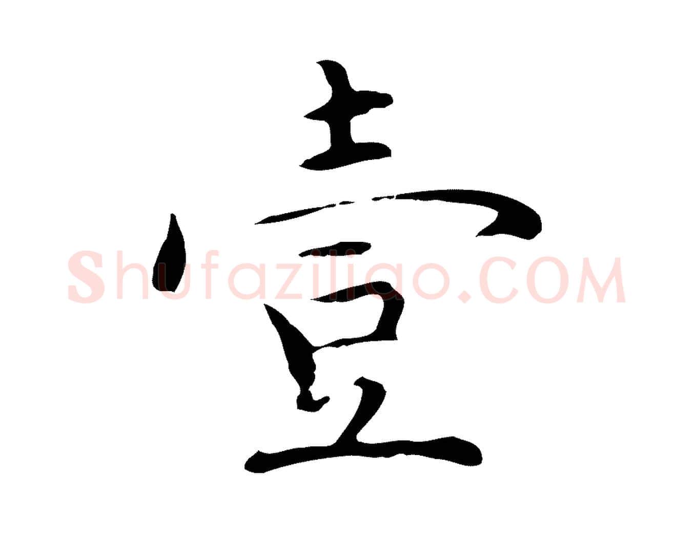 壹毛笔行楷写法,摘自明代沈藻橘颂