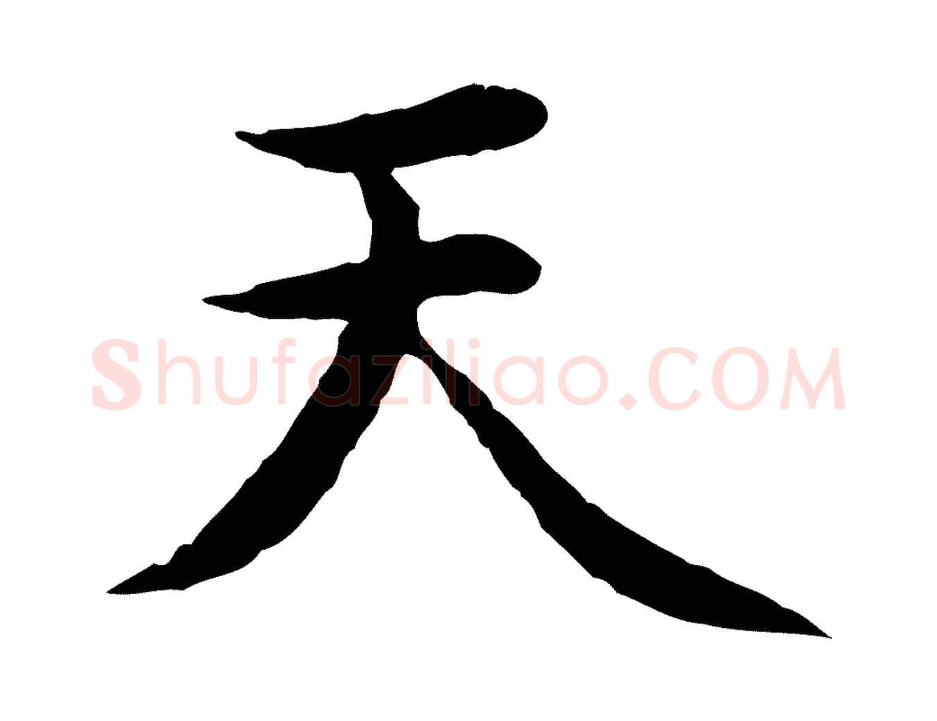 天毛笔行楷写法,摘自明代沈藻橘颂