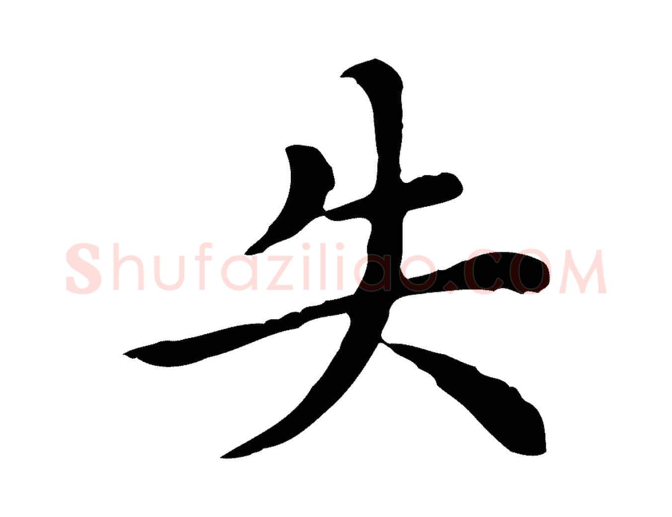 失毛笔行楷写法,摘自明代沈藻橘颂