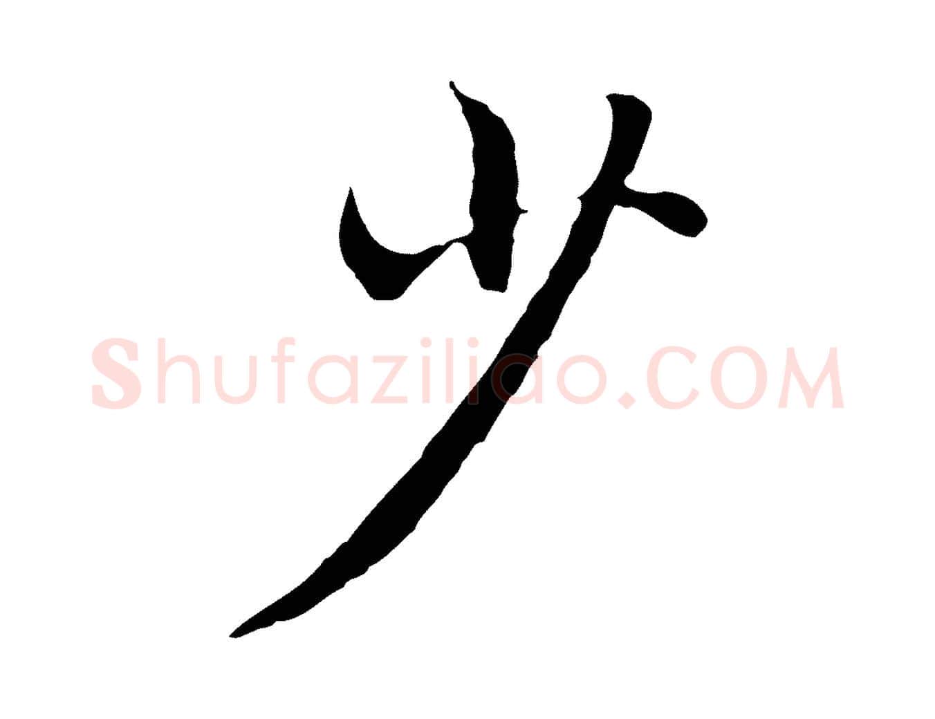 少毛笔行楷写法,摘自明代沈藻橘颂