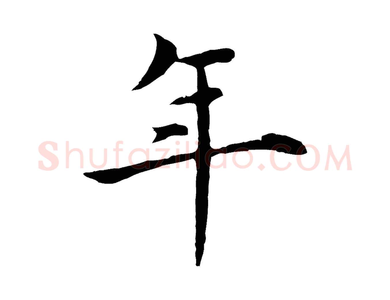 年毛笔行楷写法,摘自明代沈藻橘颂