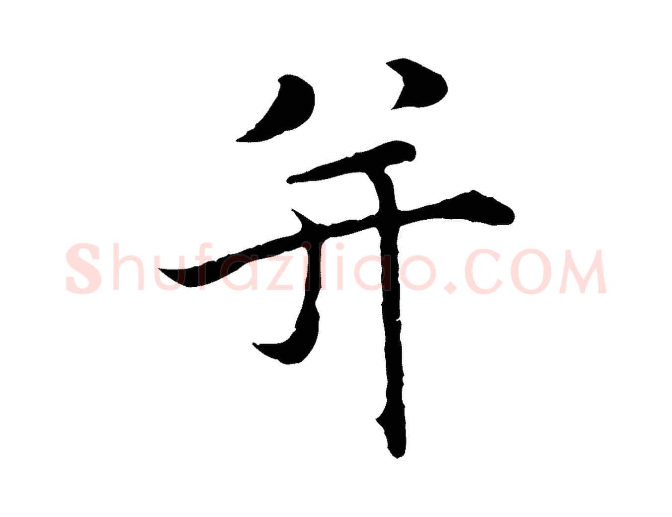 并毛笔行楷写法,摘自明代沈藻橘颂