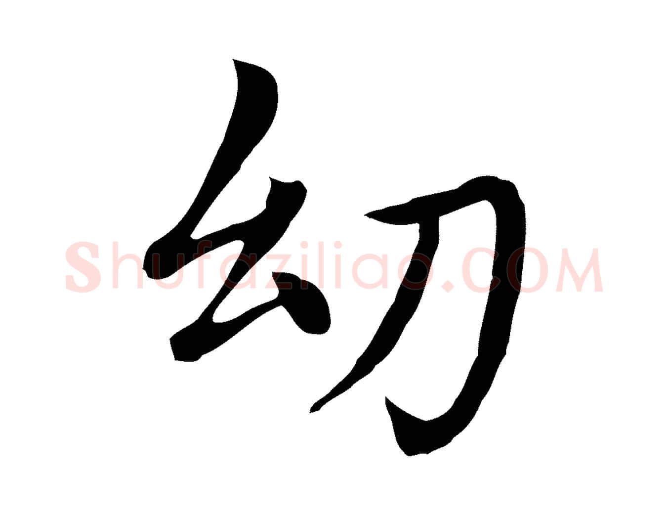 幼毛笔行楷写法,摘自明代沈藻橘颂