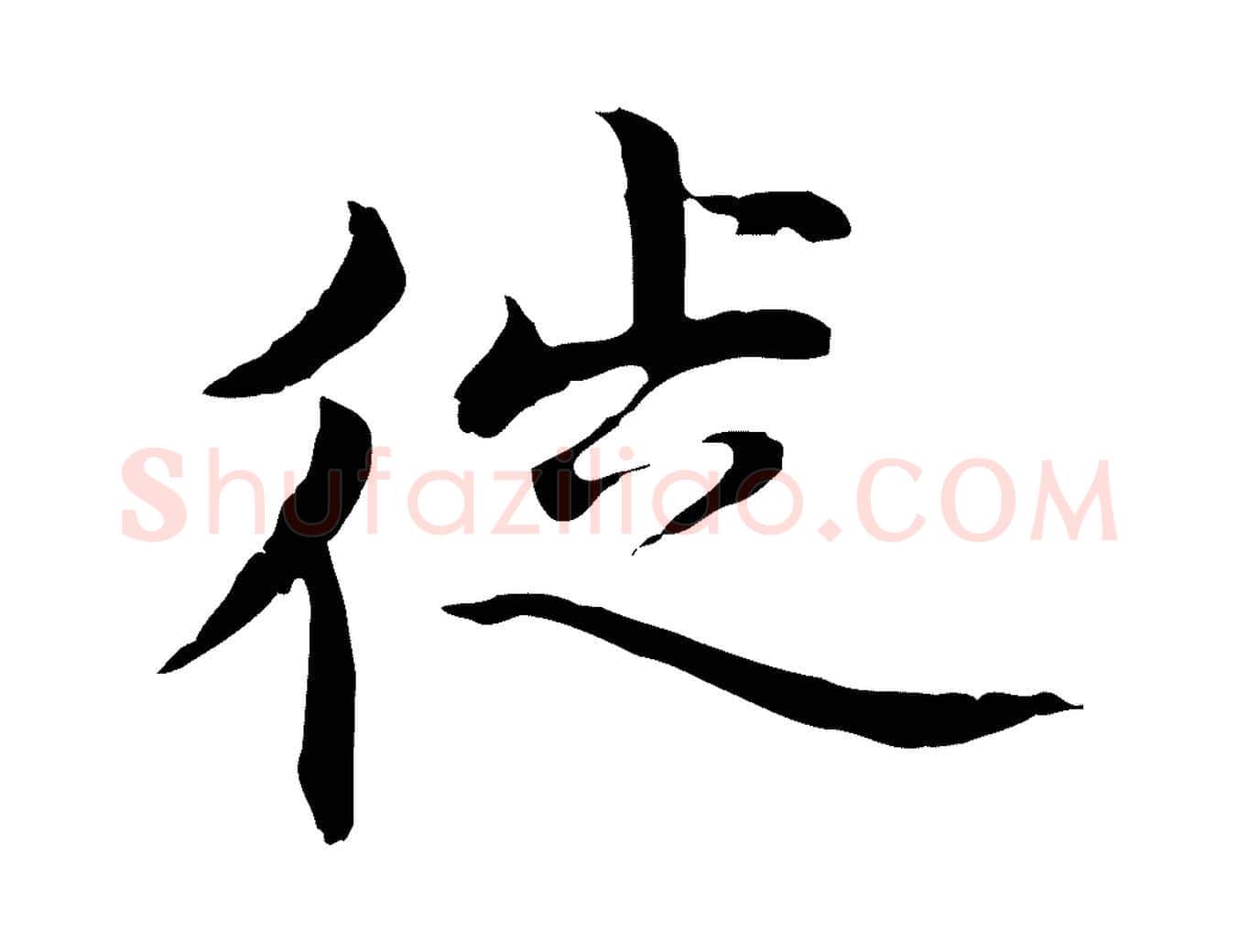 徙毛笔行楷写法,摘自明代沈藻橘颂
