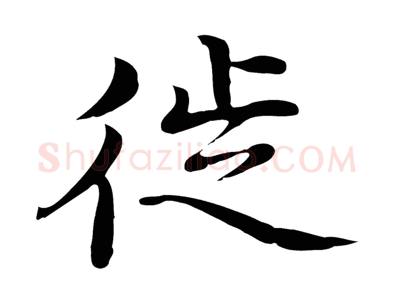 徙毛笔行楷写法,摘自明代沈藻橘颂