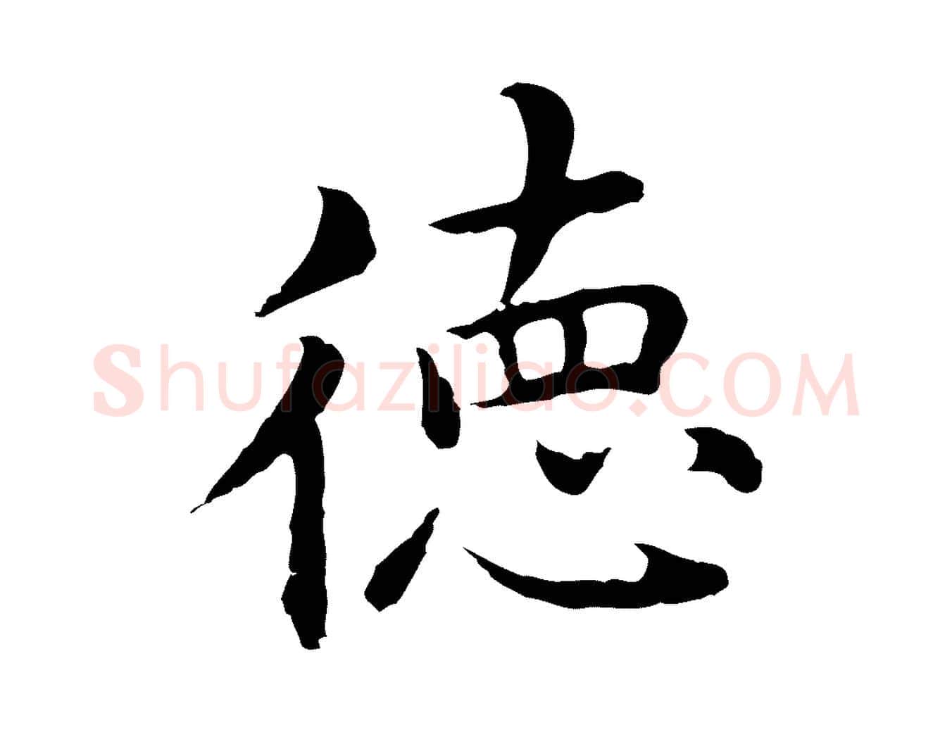 德毛笔行楷写法,摘自明代沈藻橘颂