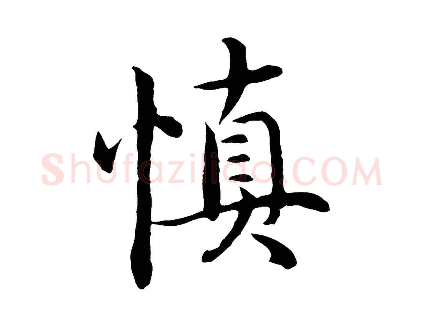 慎毛笔行楷写法,摘自明代沈藻橘颂