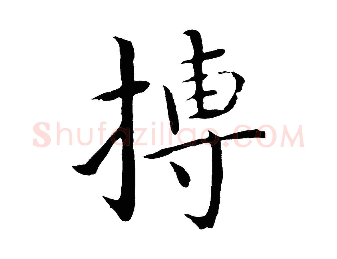 摶毛笔行楷写法,摘自明代沈藻橘颂