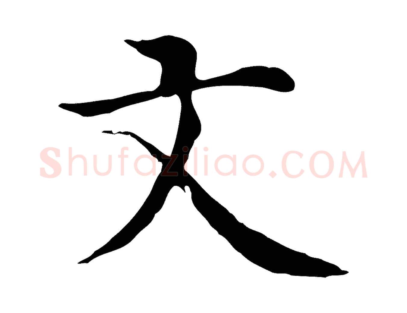 文毛笔行楷写法,摘自明代沈藻橘颂