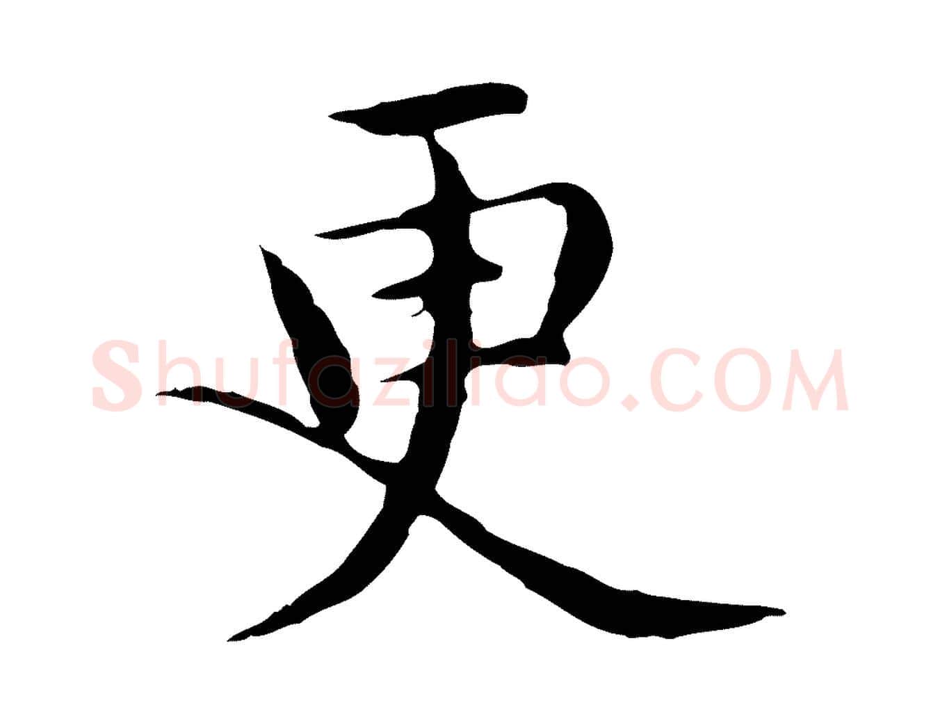 更毛笔行楷写法,摘自明代沈藻橘颂