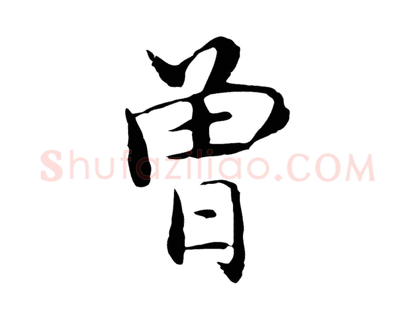 曾毛笔行楷写法,摘自明代沈藻橘颂