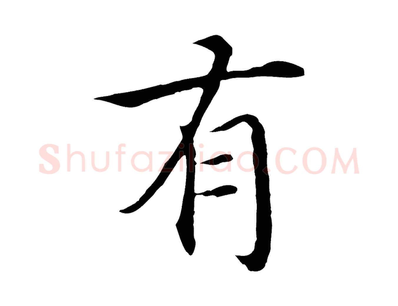 有毛笔行楷写法,摘自明代沈藻橘颂