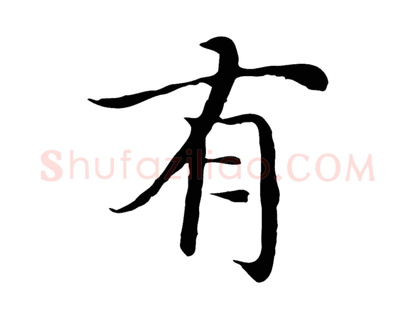 有毛笔行楷写法,摘自明代沈藻橘颂